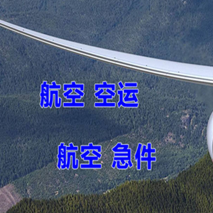 白山长白山航空托运快递-选东方航空和上海航空